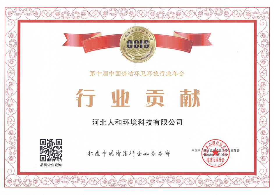 第十届中国清洁环卫环境行业年会行业贡献奖